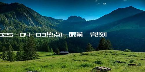 (2025-04-03热点)-眼前一亮!!刘亦菲穿拖尾裙奔跑好像在逃公主 在酒店楼顶拍摄广告，回眸一笑让人心动无比！！